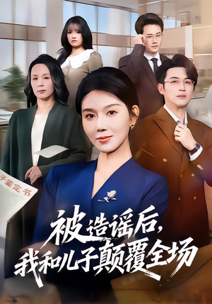 被造谣后，我和儿子颠覆全场短剧（59集家庭逆袭短剧在线免费看）