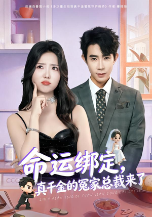 命运绑定，真千金的冤家总裁来了短剧（80集豪门恩怨短剧全集畅看）