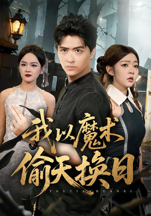 我以魔术偷天换日短剧（64集奇幻短剧高清免费看全集）