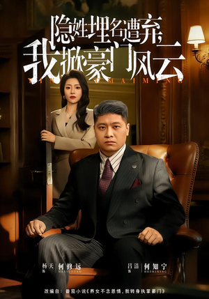 隐姓埋名遭弃，我掀豪门风云短剧（60集都市短剧高清全集抢先看）