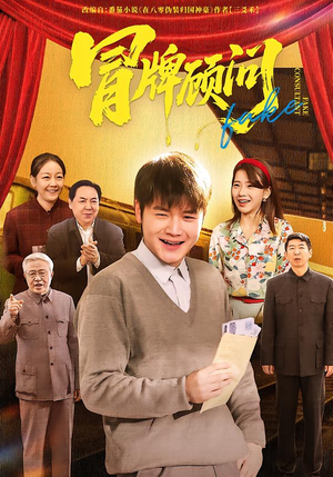 冒牌顾问短剧（71集职场短剧畅享全集在线看）