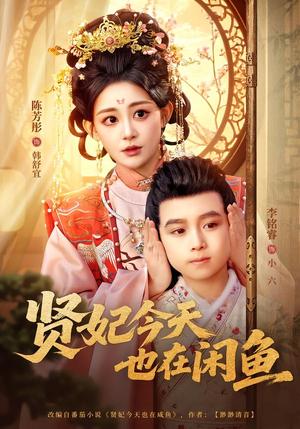 贤妃今天也在咸鱼短剧（80集宫廷短剧全集在线免费看）