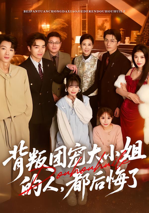 背叛团宠大小姐的人，都后悔了短剧（36集豪门恩怨短剧在线看全集）