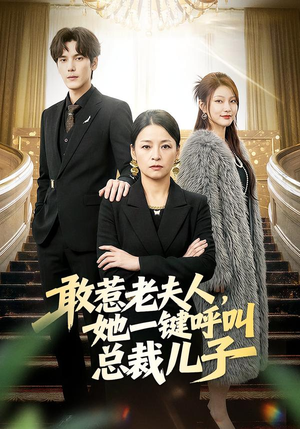 敢惹老夫人，她一键呼叫总裁儿子短剧（80集现代短剧全集在线免费看）