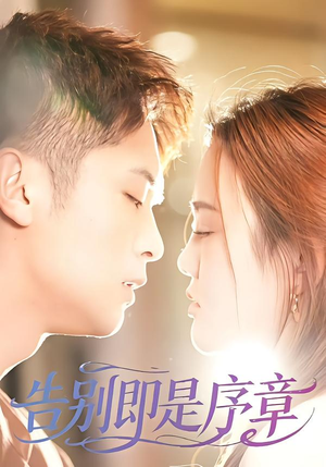 告别即是序章短剧（99集青春短剧在线看完整版）