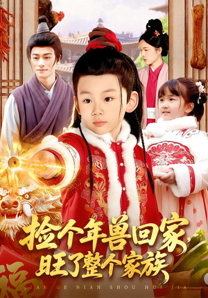 捡个年兽回家，旺了整个家族短剧（85集奇幻短剧在线看全集）