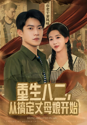 重生八二，从搞定丈母娘开始短剧（67集重生短剧全集在线免费观）