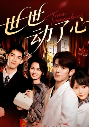 世世动了心短剧（88集情感短剧高清完整版观看）