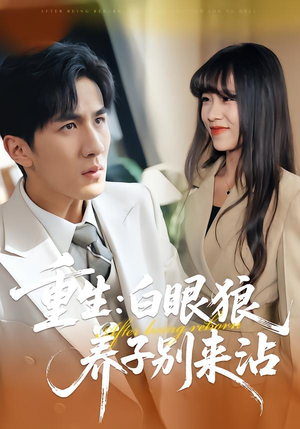 重生：白眼狼养子别来沾短剧（80集重生短剧全集免费赏）
