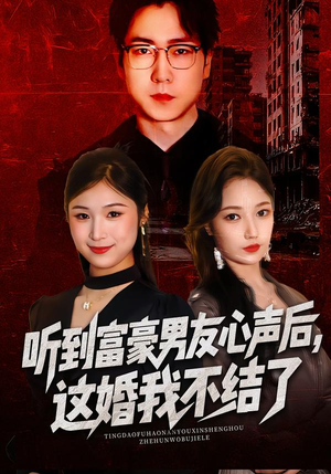 听到富豪男友心声后，这婚我不结了短剧（40集都市爱情短剧完整版免费看）