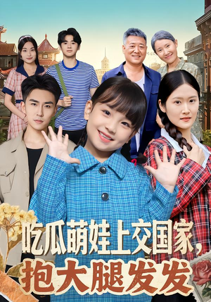 吃瓜萌娃上交国家，抱大腿发发短剧（77集萌趣短剧全集免费在线看）