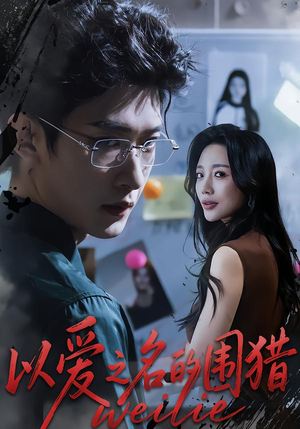 以爱之名的围猎短剧（65集都市爱情短剧高清在线观看全集）