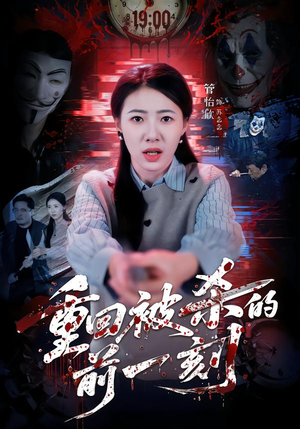 重回被杀的前一刻短剧（79集奇幻短剧全集免费在线看）