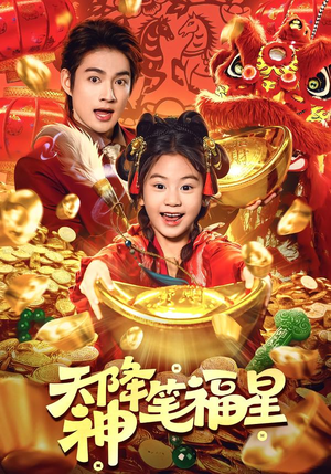 天降神笔福星短剧（61集奇幻短剧高清全集在线看）