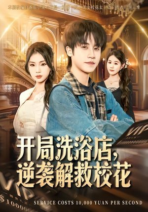 开局洗浴店，逆袭解救校花短剧（80集逆袭短剧在线观看全集）