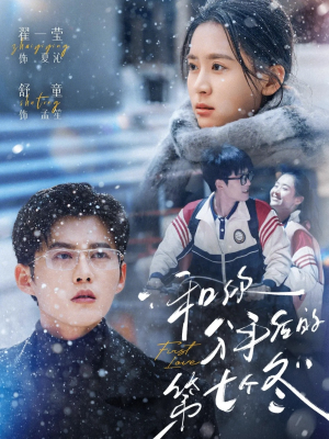 和你分手后的第七个冬短剧（100集情感短剧在线观看全集）