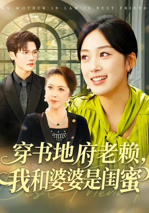 穿书地府老赖，我和婆婆是闺蜜短剧（100集奇幻短剧免费看全集不卡顿）