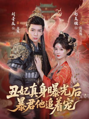 丑妃真身曝光后，暴君他追着宠短剧（60集古风短剧在线观看全集）