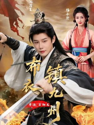 布衣镇九州短剧（76集权谋争斗短剧全集免费看）