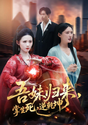 吾妹归来掌生死逆乾坤短剧（66集仙侠短剧全集在线免费看）