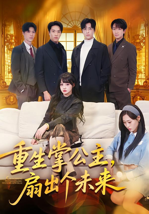 重生掌公主，扇出个未来短剧（64集重生短剧全集高清免费看）