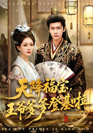 天降福宝，王爷爹爹登基啦短剧（66集古风短剧完整版免费看）