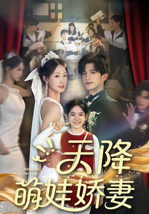 天降萌娃娇妻短剧（60集萌系短剧全集在线高清看）