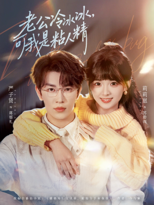 老公冷冰冰，可我是粘人精短剧（80集爱情短剧免费在线看全集）