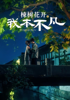楝树花开之我本不凡短剧（74集梦想短剧高清全集免费观看）