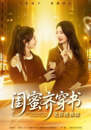 闺蜜齐穿书之你逃我跟短剧（70集穿越短剧在线观看全集）