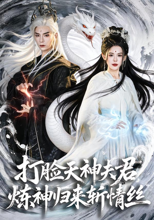 打脸天神夫君，炼神归来斩情丝短剧（80集仙侠短剧免费在线看全集）