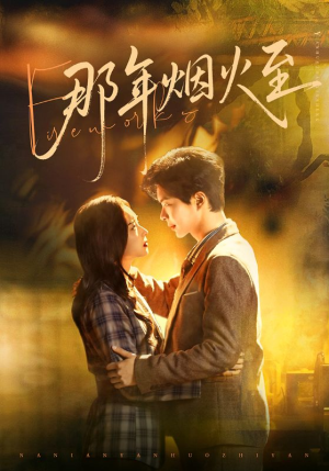 那年烟火至短剧（76集青春校园短剧全集免费看）