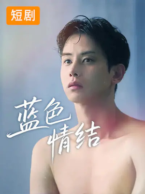 蓝色情结短剧（40集都市短剧在线观看无删减）