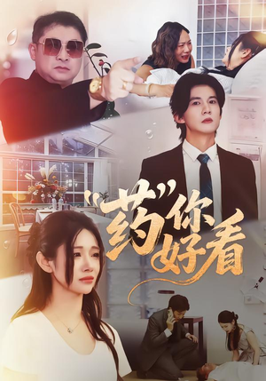 药你好看短剧（53集都市奇幻短剧高清全集免费看）