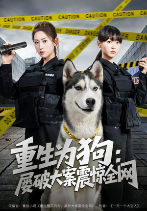 重生为狗屡破大案震惊全网短剧（80集灵异短剧高清全集在线看）