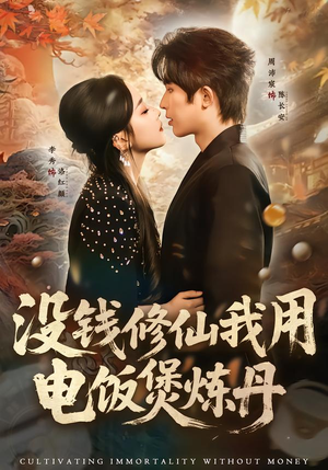 没钱修仙我用电饭煲炼丹短剧（67集修仙短剧高清在线看全集）