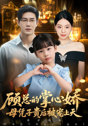 顾总的掌心娇：母凭子贵后被宠上天短剧（67集豪门甜宠短剧高清免费看）