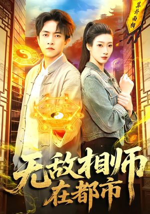 无敌相师在都市短剧（101集都市短剧全集视频免费看）