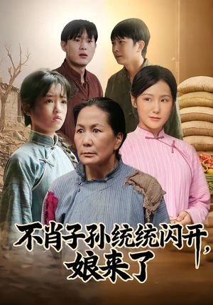 不肖子孙统统闪开，娘来了短剧（50集家庭短剧精彩全集免费看）