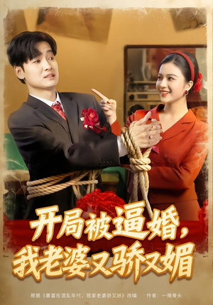 开局被逼婚，我老婆又骄又媚短剧（74集都市甜宠短剧全集免费看）