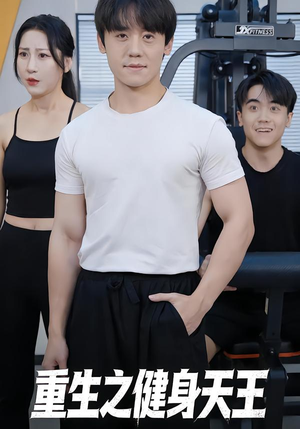 重生之健身天王短剧（60集励志短剧全集免费在线观赏）