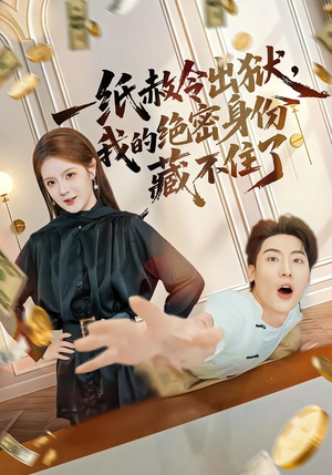 一纸赦令出狱，我的绝密身份藏不住了短剧（80集都市热血短剧完整版在线观看）