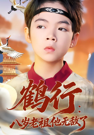 鹤行：八岁老祖他无敌了短剧（64集玄幻短剧在线观看全集）