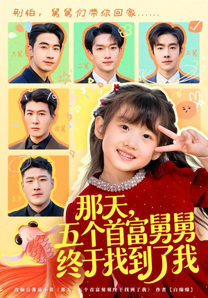 那天，五个首富舅舅终于找到了我短剧（88集豪门家族短剧在线看全集）