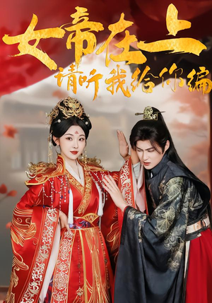 女帝在上，请听我给你编短剧（56集古装短剧免费畅看完整版）
