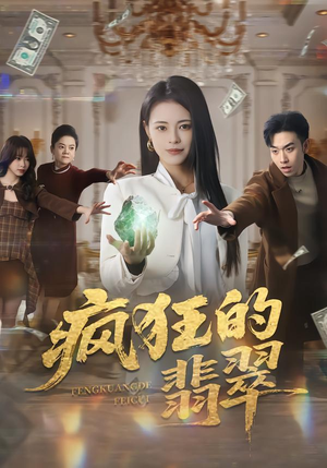 疯狂的翡翠短剧（41集商战短剧免费看完整版）