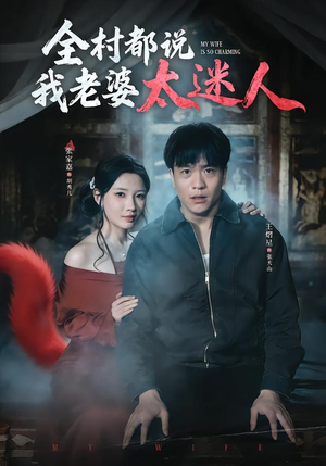 全村都说我老婆太迷人短剧（40集乡村短剧免费看全集不卡顿）