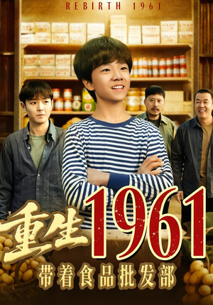 重生1961带着食品批发部短剧（80集年代逆袭短剧免费看全集）