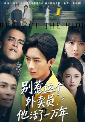 别惹这个外卖员，他活了一万年短剧（80集奇幻短剧精彩剧情在线看）