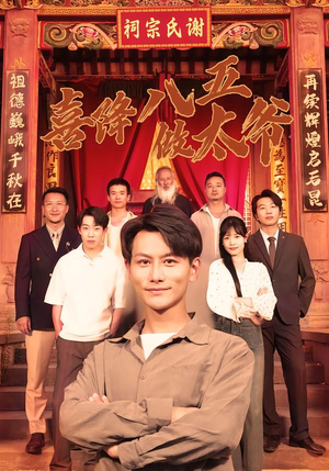 喜降八五做太爷短剧（70集年代短剧超清全集免费看）